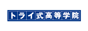 トライ式高等学院