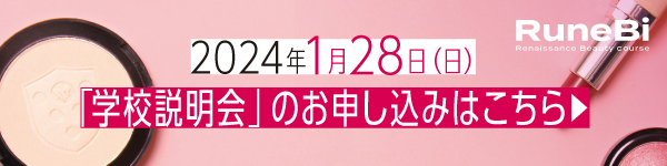 美容コース RuneBi学校説明会お申込み