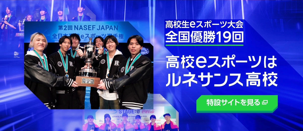 eスポーツコース特設サイト