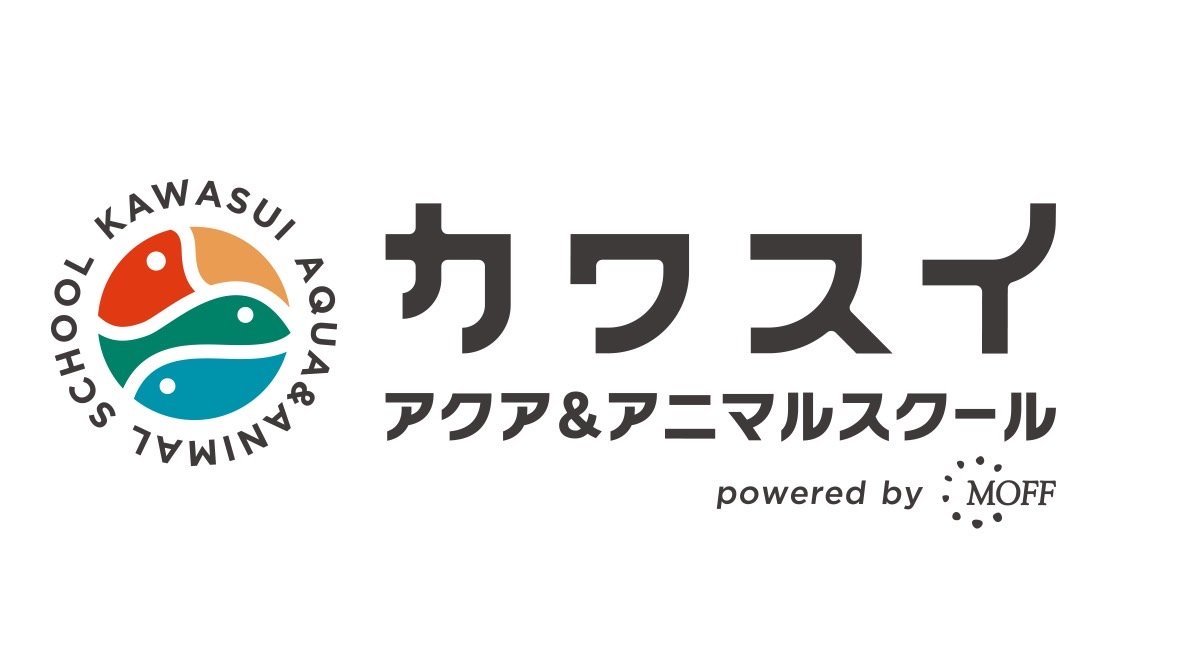 カワスイ アクア＆アニマルスクールコース