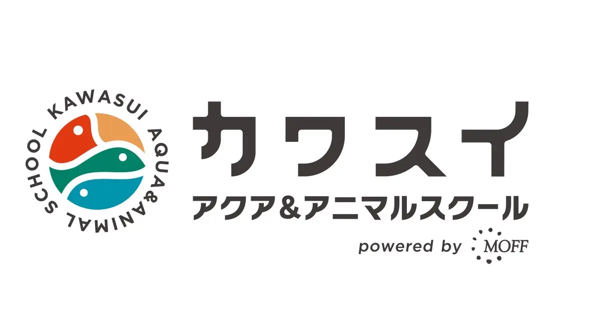 カワスイ アクア＆アニマルスクールコース