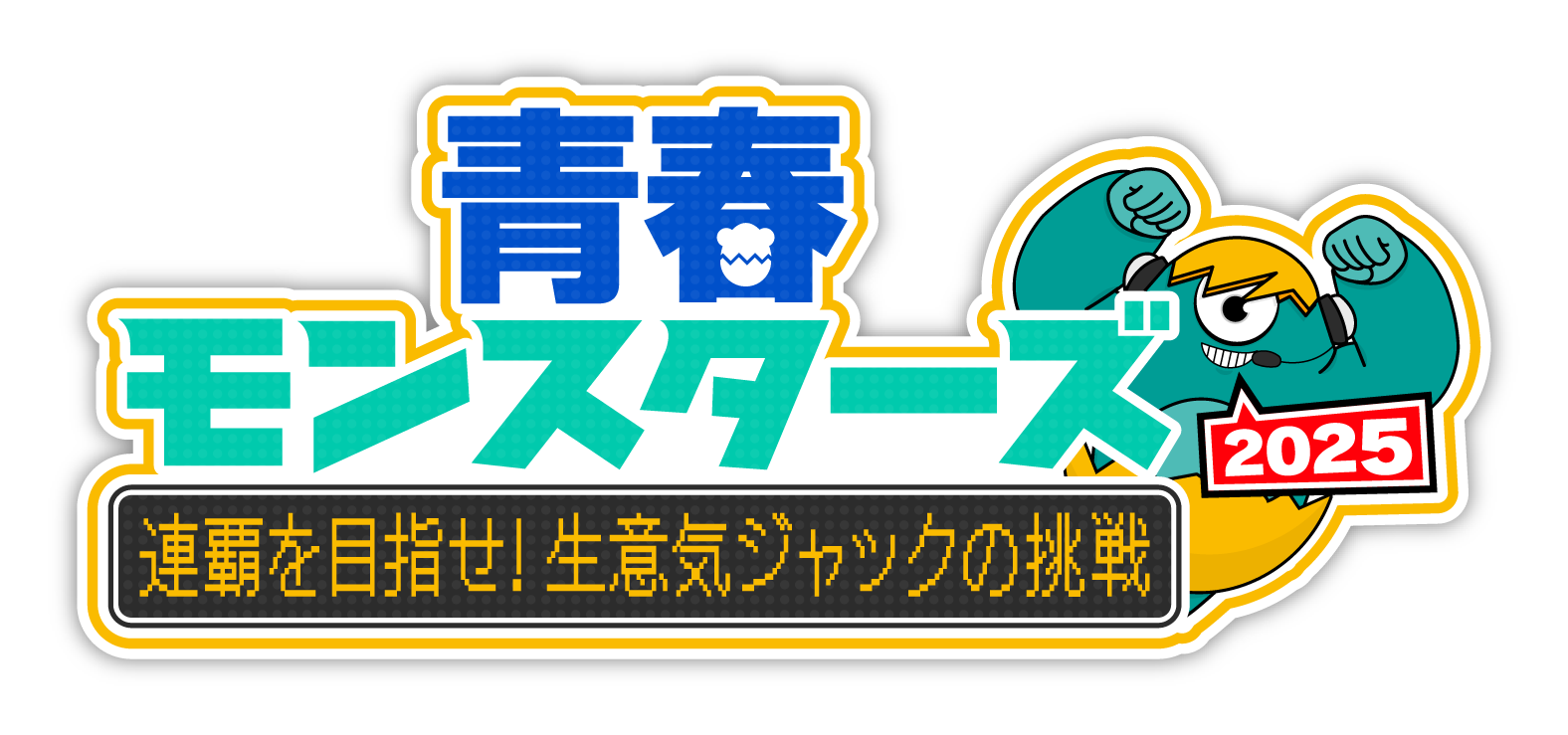 青春モンスターズ2025