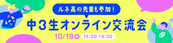 体験会「ルネ高の先輩も参加！中3生オンライン交流会」