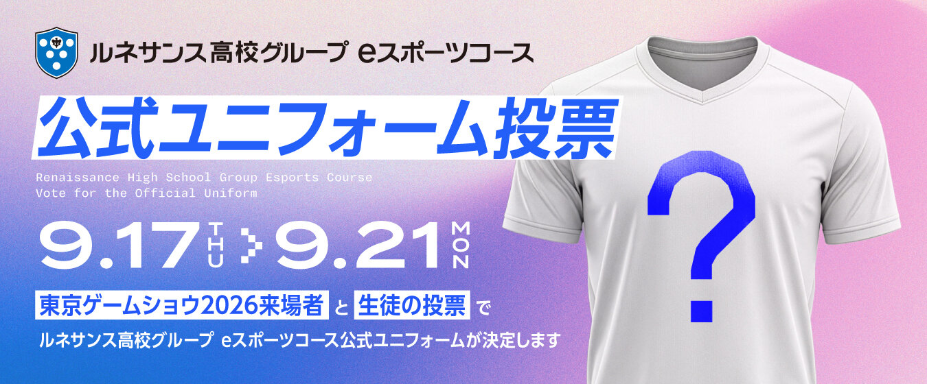 ルネサンス高校グループ eスポーツコース 公式ユニフォーム投票