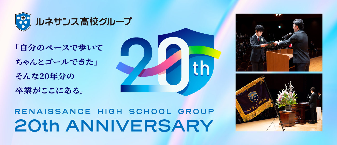 ルネサンス高校グループ 開校20周年記念