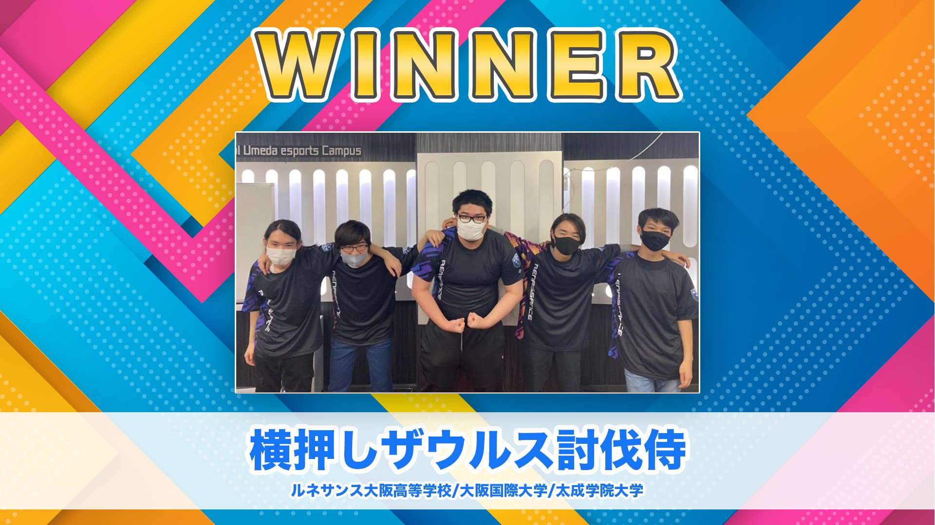 関西eスポーツ学生選手権2022優勝