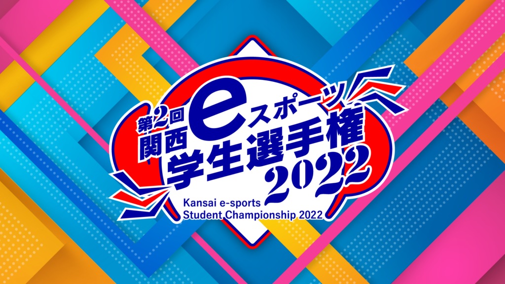 関西eスポーツ学生選手権2022