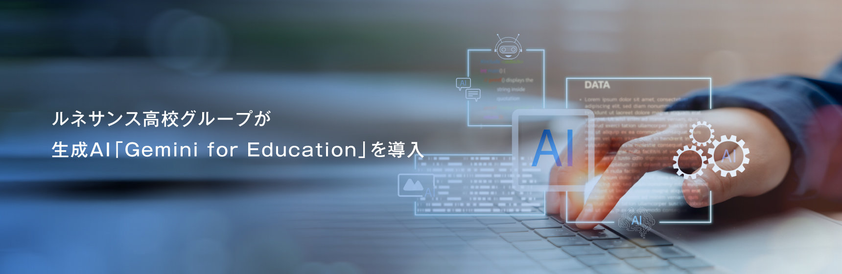 Google社の教育向けAIツール「Gemini for Education」を導入