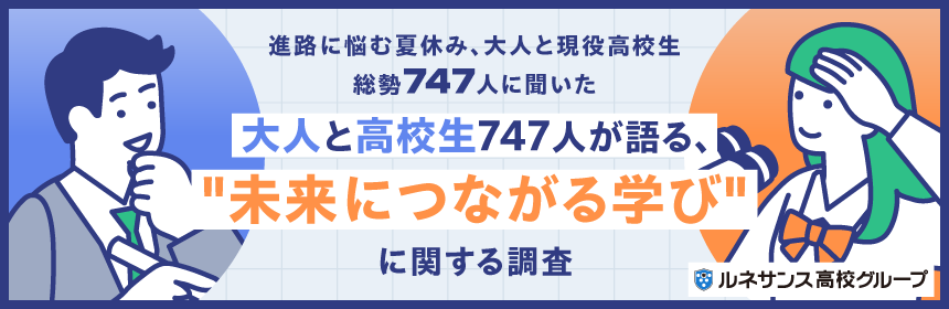 進路に悩む夏休み、大人と現役高校生総勢747人に聞いた「大人と高校生747人が語る、未来につながる学び」に関する調査結果