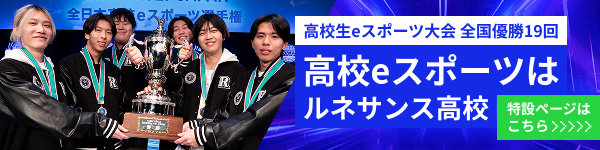 eスポーツコース特設サイト