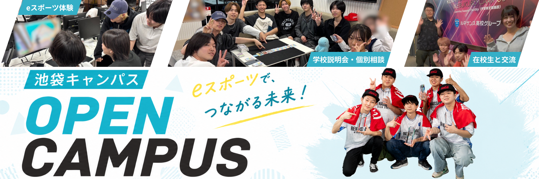 オープンキャンパス