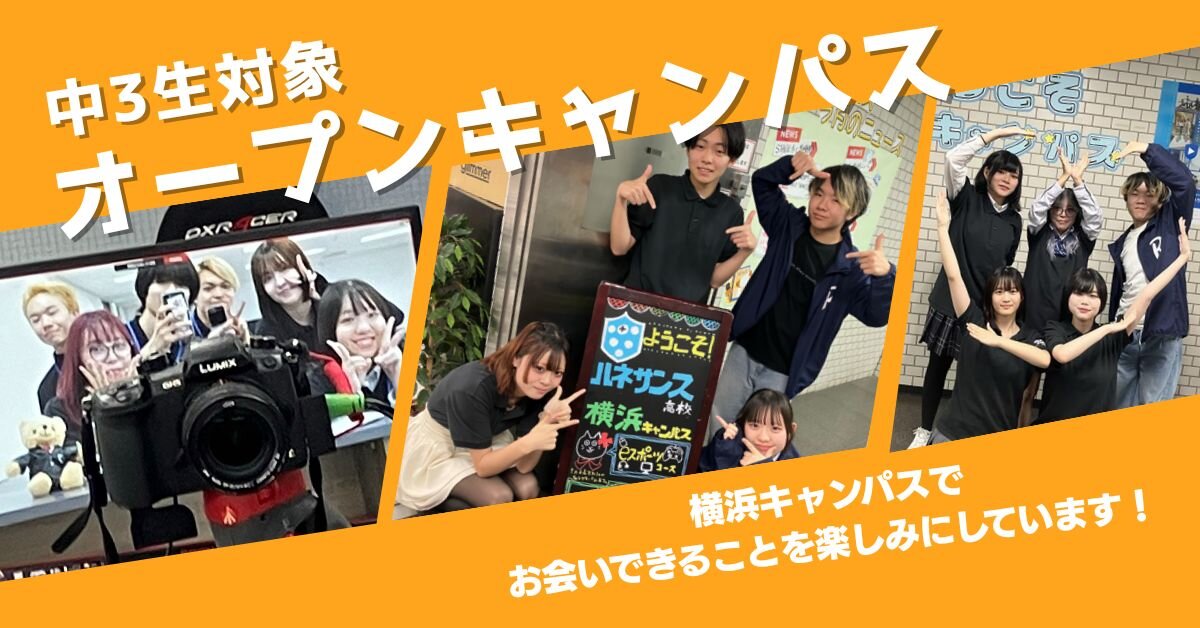 横浜キャンパスオープンキャンパス
