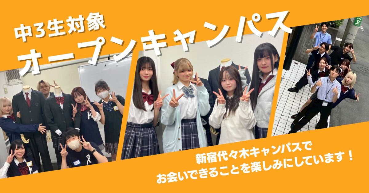 新宿代々木キャンパスオープンキャンパス