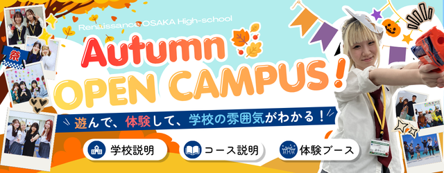 オープンキャンパス
