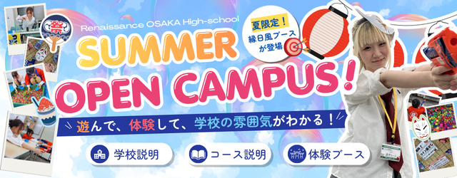オープンキャンパス
