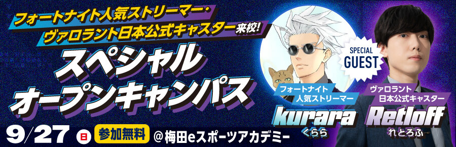 オープンキャンパス