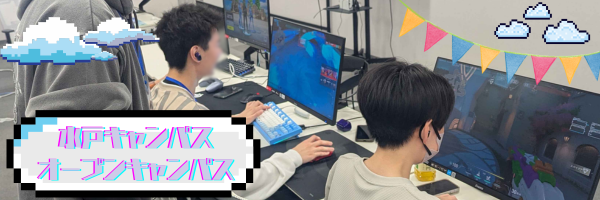 オープンキャンパス