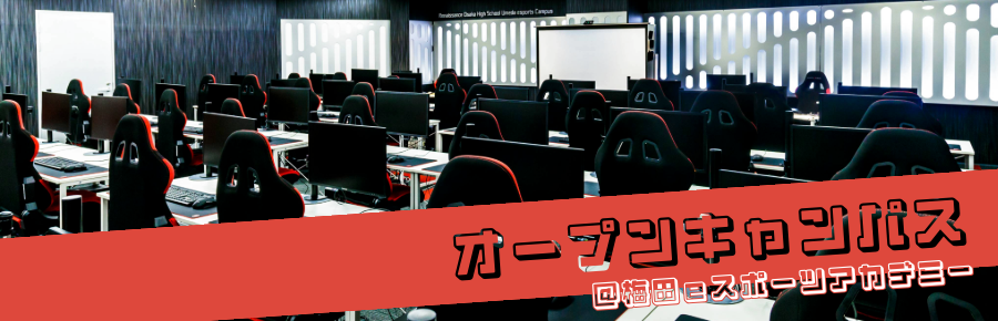 オープンキャンパス