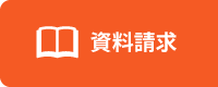 資料請求