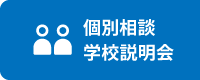 個別相談・学校説明会
