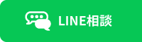 LINEで気軽に入学相談