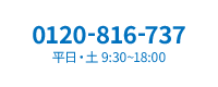 電話番号：0120-816-737
