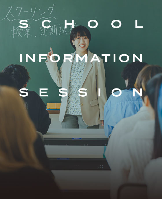 学校説明会