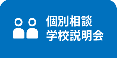 個別相談 学校説明会
