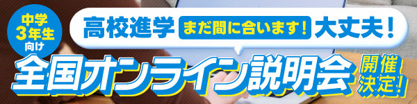 中学３年生対象のオンライン学校説明会