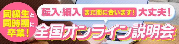 転入(転校)・編入対象のオンライン学校説明会