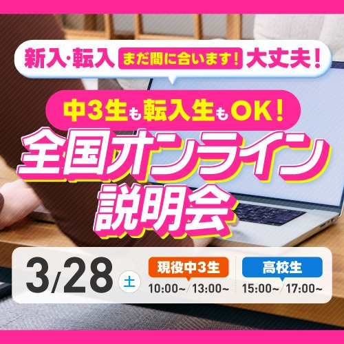 全国オンライン説明会