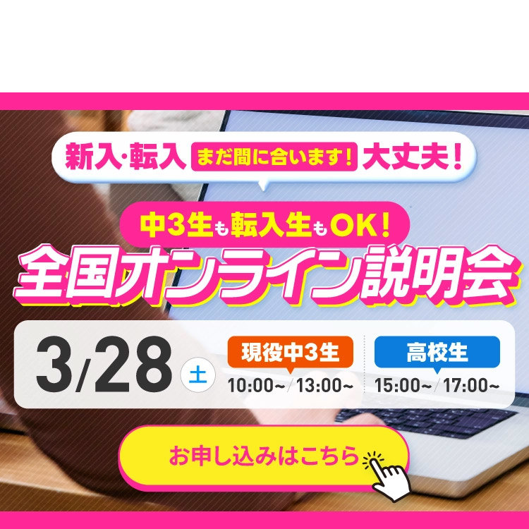 全国オンライン説明会【新入・転入(転校)・編入 対象】