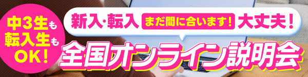 全国オンライン説明会【中学3年生・転入(転校)・編入 対象】
