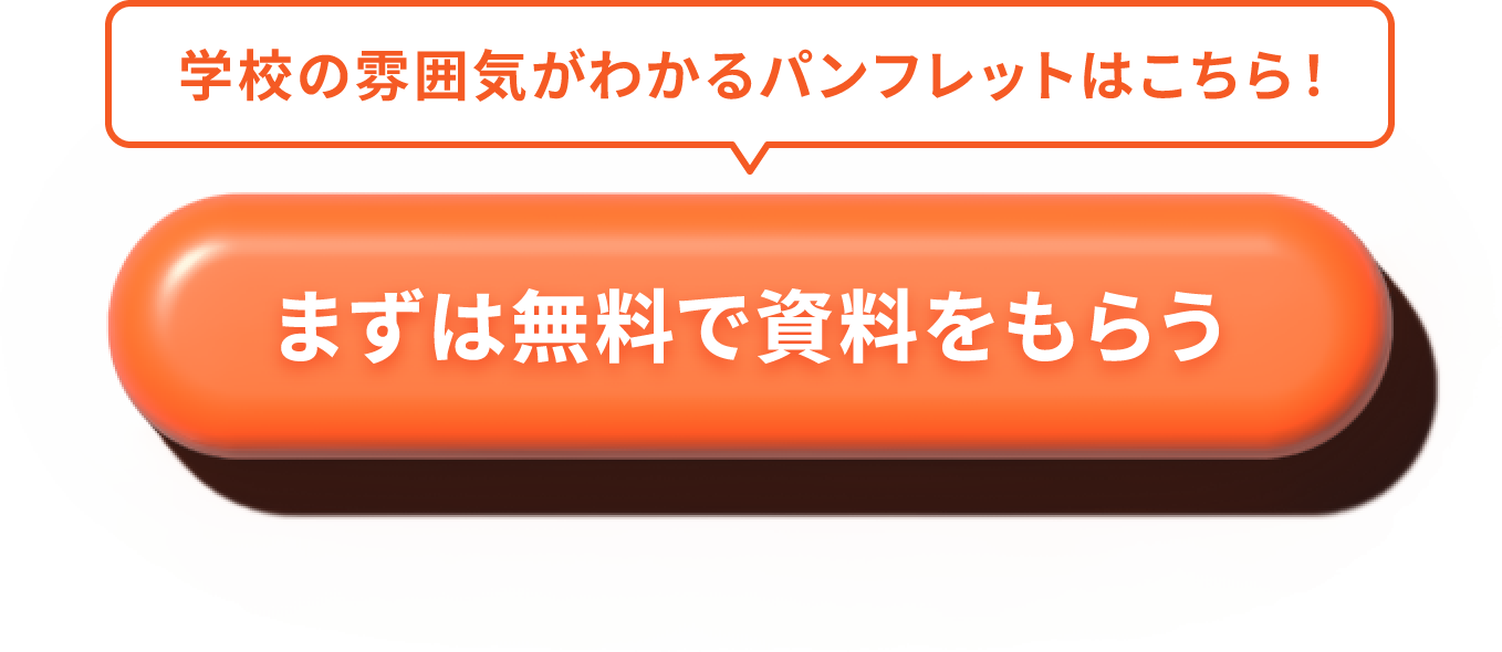 学校の雰囲気がわかるパンフレットはこちら！まずは無料で資料をもらう