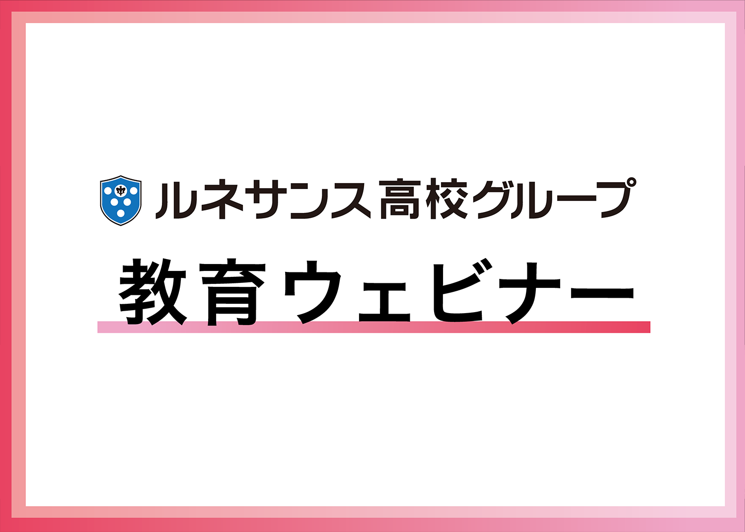 教育ウェビナー