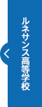 ルネサンス高等学校