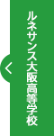 ルネサンス大阪高等学校
