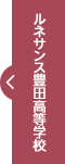 ルネサンス豊田高等学校