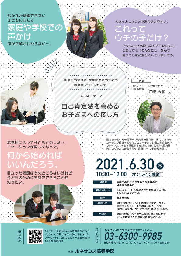 参加無料 教育オンラインセミナー開催のご案内 通信制高校のルネサンス高等学校