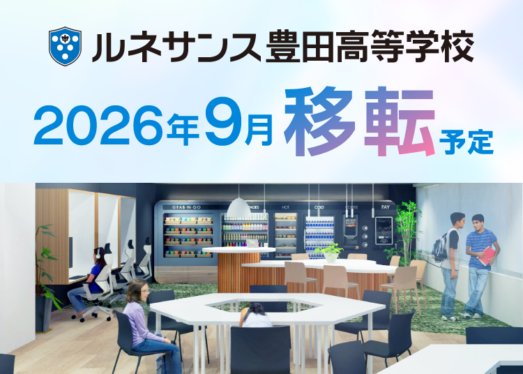 ルネサンス豊田高等学校」が拡大移転予定／都市型通信制高校への躍進を