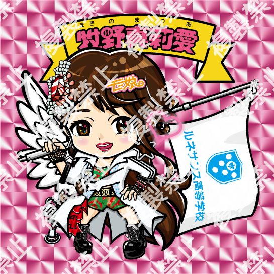 牧野真莉愛_立ちポーズ_衣装.png