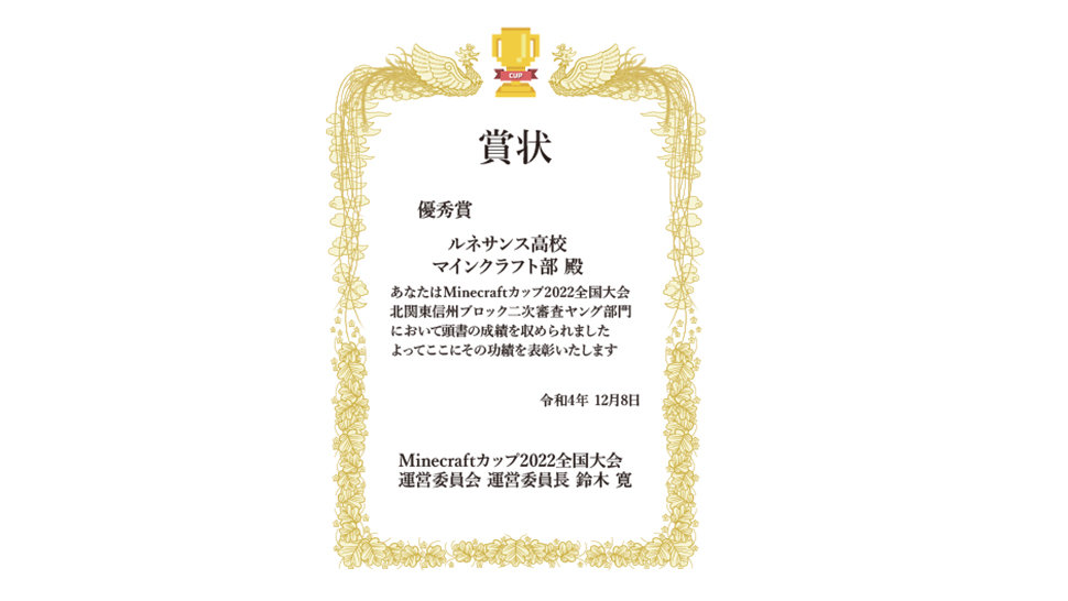 Minecraftカップ2022全国大会2022 ルネサンスマインクラフト部 「北関東信州ブロックヤング部門優秀賞」