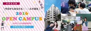 2016年度オープンキャンパス【ルネサンス大阪高等学校】
