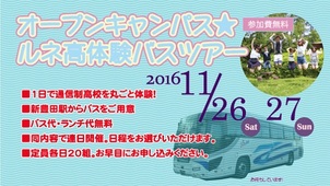 ルネ高体験バスツアー【ルネサンス豊田高等学校】