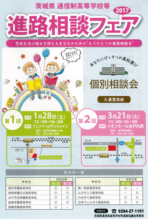 3月21日（火）茨城県で開催される進路相談フェア2017に参加
