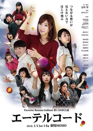 卒業生の西園みすずさんが舞台「エーテルコード」に出演
