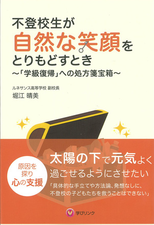 堀江先生執筆の書籍発売のお知らせ 『不登校生が自然な笑顔をとりもどすとき』