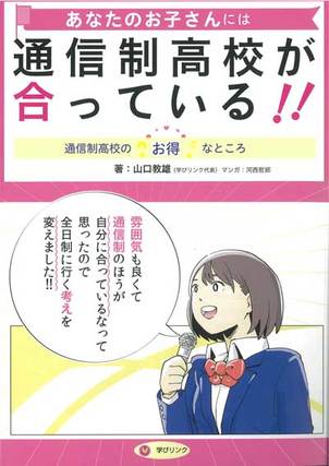 書籍『あなたのお子さんには通信制高校が合っている!! : 通信制高校のお得なところ 』のご案内