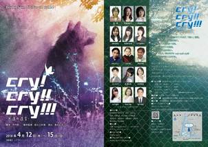 卒業生の菅原 紗矢香さんが舞台「cry!cry!!cry!!! 犬たちの遺言」に出演 2018年4月12日～15日