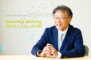 犬塚名誉校長「お別れの会」